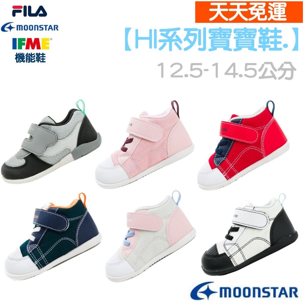 【天天免運】MOONSTAR 日本機能鞋 寶寶高筒系列 十大機能鞋 兒童機能鞋 日本機能鞋 寶寶運動鞋 小孩運動鞋
