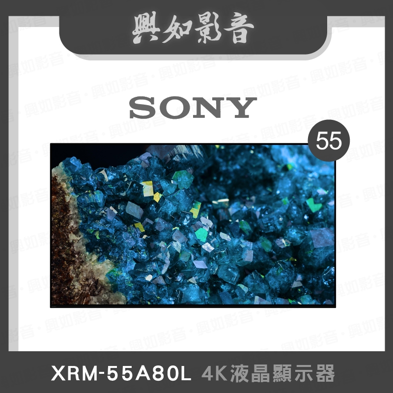 【興如】SONY XRM-55A80L 4K 55吋 聊聊詢價