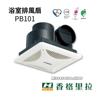 現貨快出 香格里拉 PB101 PB-101 排風扇 浴室抽風機 浴室換氣扇 廁所換氣扇 臺灣製造原廠保固 DC版
