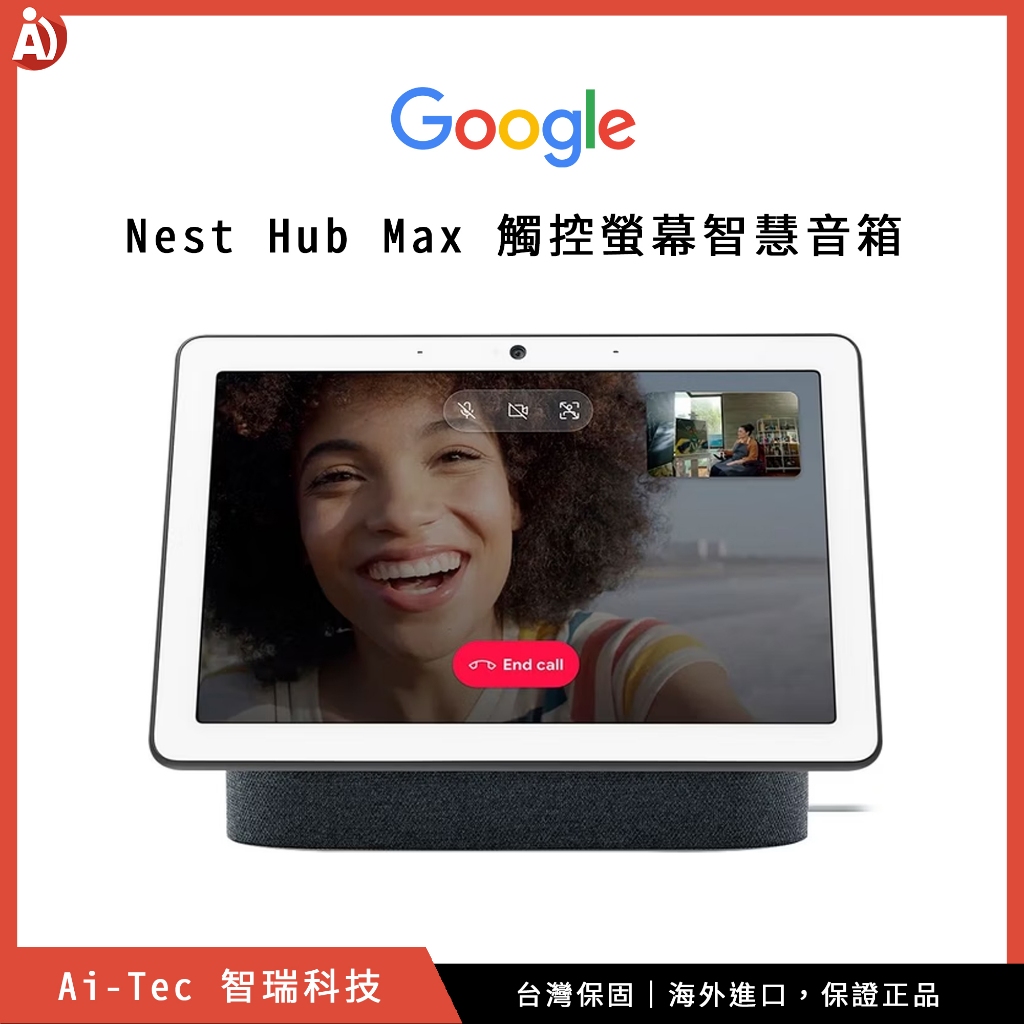 【台灣保固】美版谷歌 Google Nest Hub Max 觸控螢幕智慧音箱 Google 助理 智慧居家｜智瑞科技