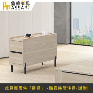 ASSARI-格倫收納沙發邊櫃(寬30x深80x高56cm)