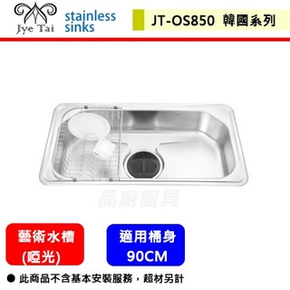 【傑泰牌 JT-OS850】ENZIK 韓國藝術水槽(啞光)-此商品無安裝服務