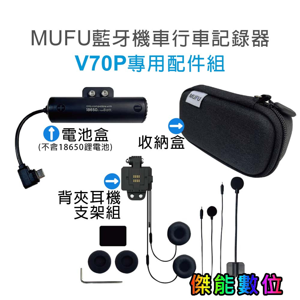 MUFU V70P 衝鋒機【專用配件加購區】收納盒 / 防水電池盒 / 背夾耳機支架組