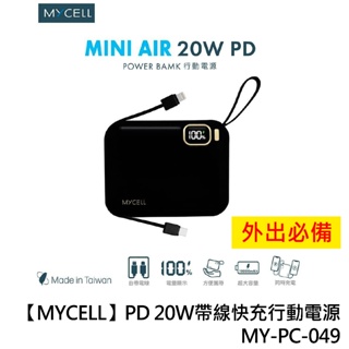 【MYCELL】PD 20W帶線快充行動電源 MY-PC-049