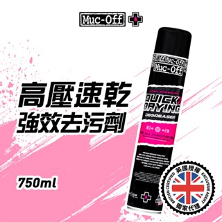 【Muc-Off】高壓速乾強效去污劑 750ml No.20403 Muc-Off Moto台灣總代理 去汙 清潔