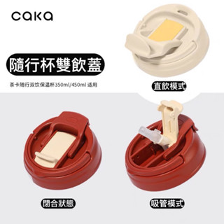 原裝CAKA茶卡專用咖啡杯保溫杯配件杯蓋 雙飲杯蓋子