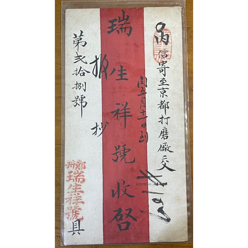 （特殊文獻品）民國初年紅條封鄭州瑞生祥號寄往北京信件保存良好