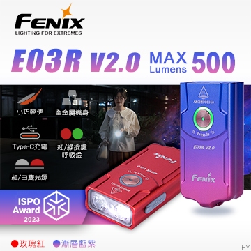 📢光世界 FENIX E03R V2.0 全金屬鑰匙圈 手電筒 漸層藍紫 玫瑰紅 紅白双光源 Type-c充電 E05R