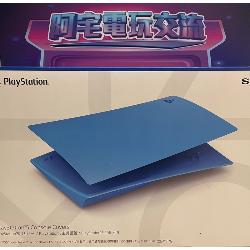 《阿宅電玩交流》PS5主機護蓋 星光藍 光碟版 （PS5原廠光碟版 主機護蓋 替換殼 保護殼）