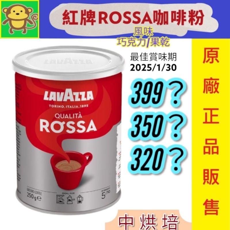 ✅發票 【咖啡粉】LAVAZZA 咖啡粉  LAVAZZA ROSSA 紅牌 咖啡粉 250g/罐【2025/1/30】