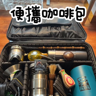 【升級加厚款】便攜咖啡包 咖啡手提包 咖啡器具收納箱 化妝包 戶外旅行收納包 DIY手沖咖啡包 手沖咖啡 手提便攜包