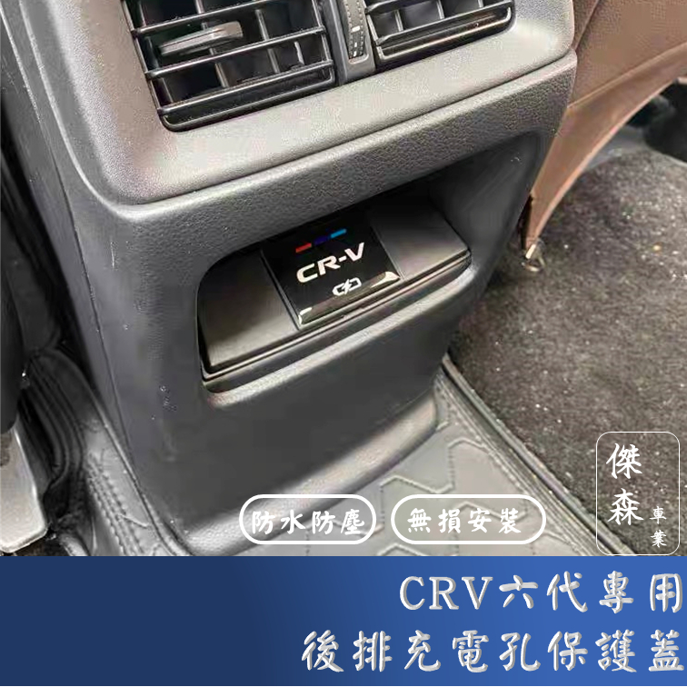 [傑森]CRV6 crv六代專用後排充電孔保護蓋 防水蓋 充電保護蓋 內式配件  honda 本田 CRV6