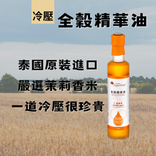 [現貨 附發票]【林博】泰國冷壓全穀精華油 250ml Rice Bran&Germ oil