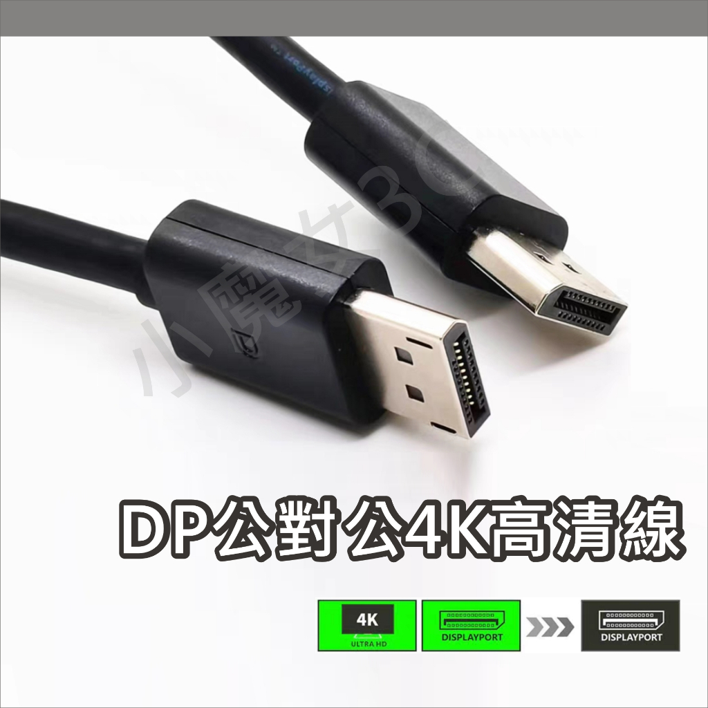 DP線 Displayport 公對公 DP轉DP線 傳輸線 4K60Hz UHD 1.8米 DP 高清線 影音同步