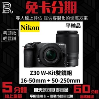 Nikon Z30 W-Kit 雙鏡組〔16-50mm + 50-250mm〕平行輸入 無卡分期 Nikon相機分期
