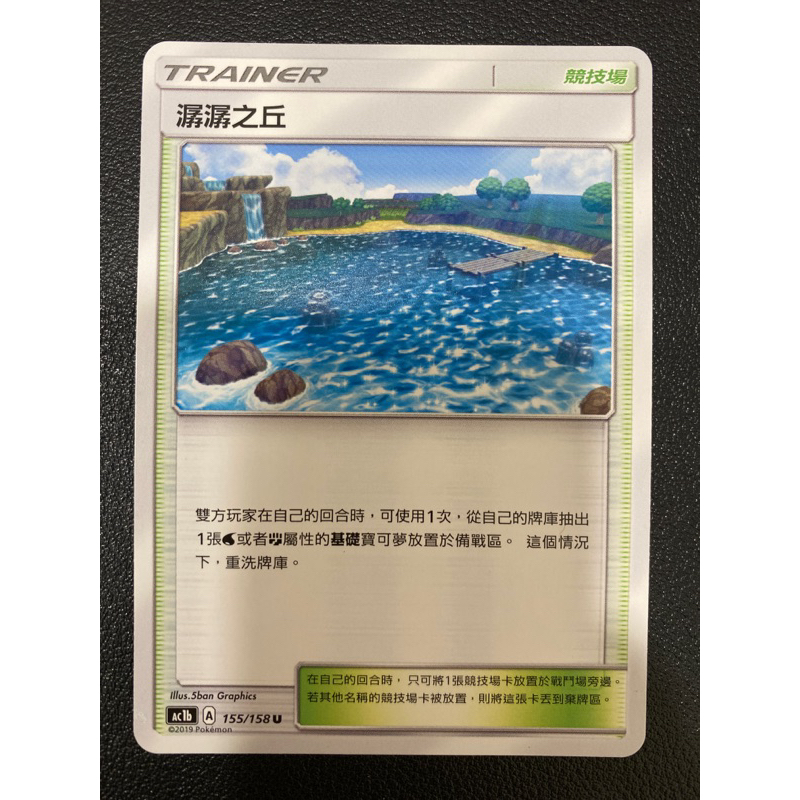 【稻荷狐狸🦊】PTCG 潺潺之丘 AC1b 155/158 水鬥場 競技場