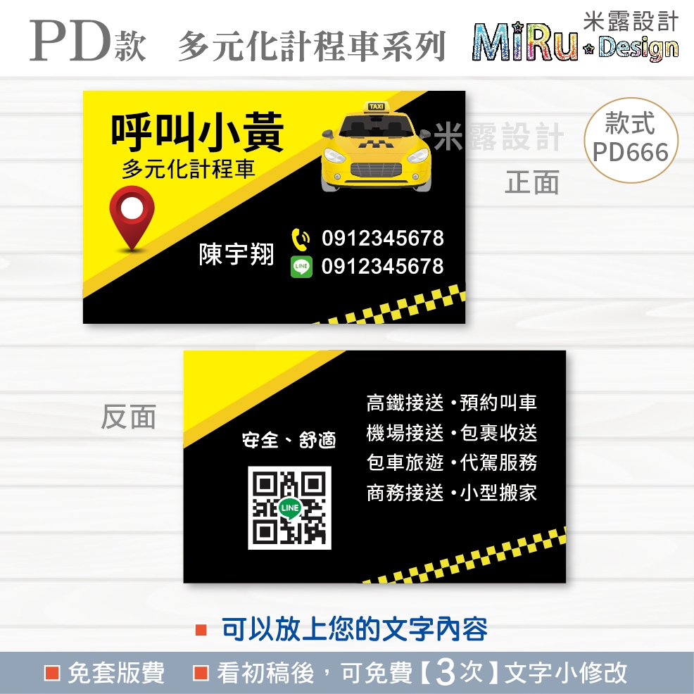 【PD666】 計程車名片 司機名片 名片 名片設計 多元化計程車 UBER名片 呼叫小黃 司機 名片印刷 米露設計