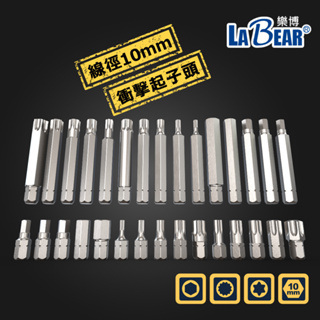 【LaBear】10mm 衝擊起子頭 V型溝 30-75mm 打擊起子頭 星型 六角 12角 公制 台灣製 工具組備品