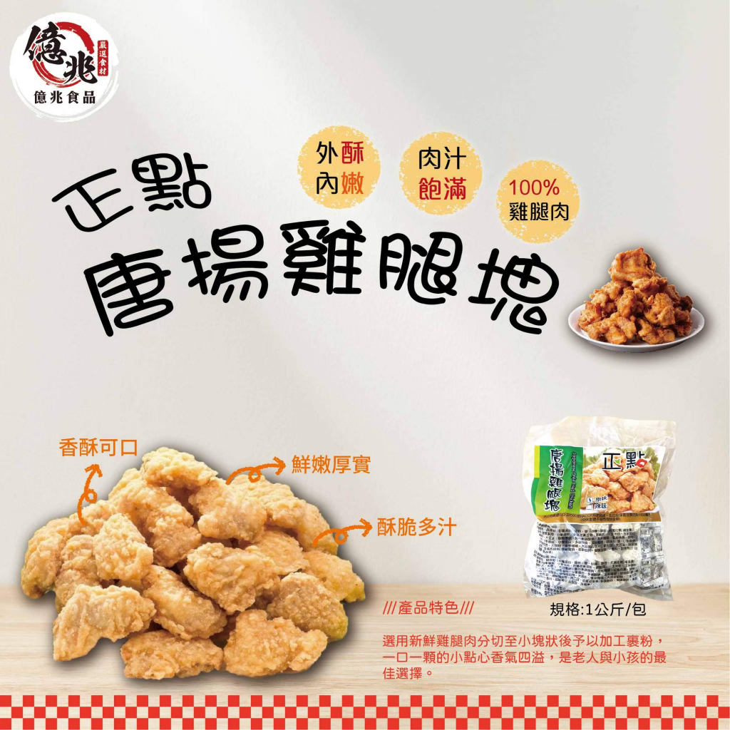 【億兆食品】正點唐揚雞塊1kg/包-快速出貨