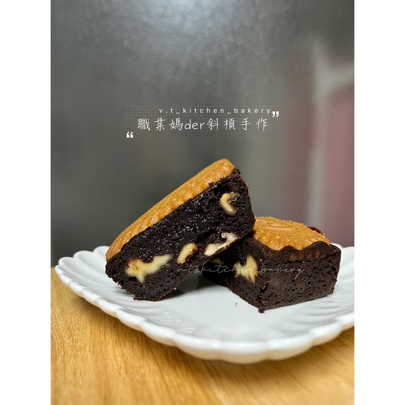 職業媽Der．手作甜點🥮微核桃．微蘭姆．溼潤／軟心．布朗尼73%巧克力／🍫法芙娜可可蘭姆🍷／下午茶／蛋糕