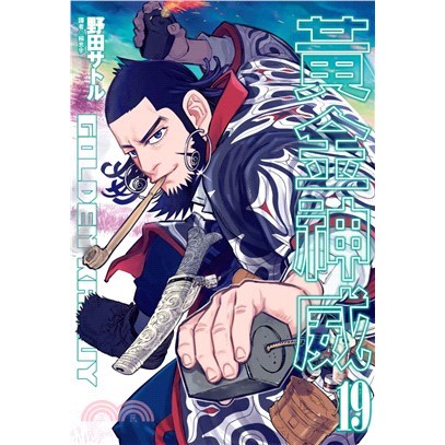 【黃金神威01-31完】全新未拆封/尖端/野田サトル/奇典網路書店