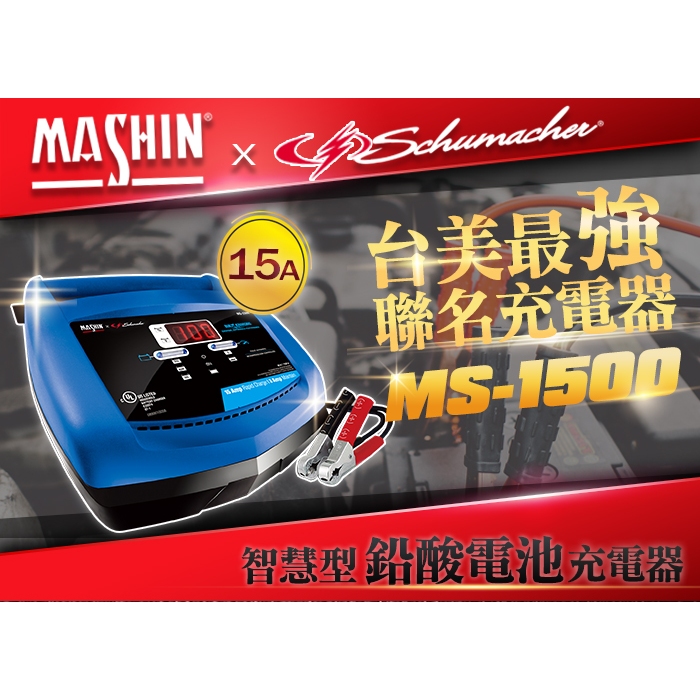 麻新電子 MS-1500 6V/12V 15A鉛酸電池充電器 重機快速充電 玩具車充電 舒馬克聯名合作 3年保固