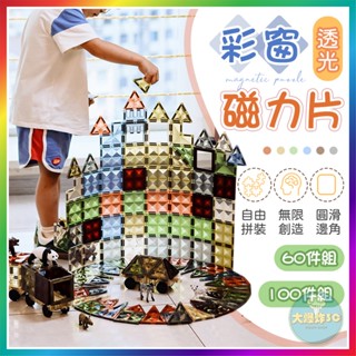 【大爆炸3C】 彩窗磁力片 60件 100件 百變磁力片 鑽面磁力片 拼裝積木 onshine 磁鐵拼圖 創意磁力片