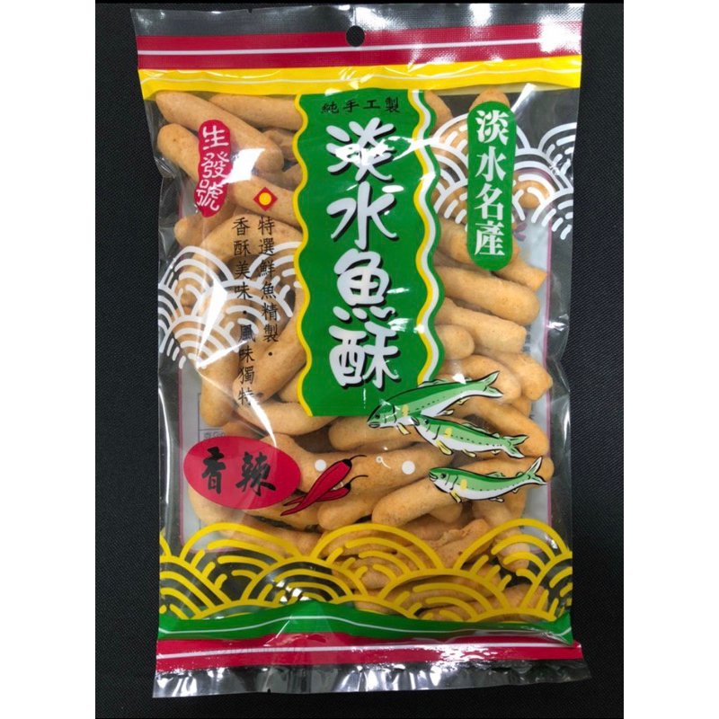 代購 -【生發號】特價中！！辣味魚酥 -效期還有4個月～ #關渡/淡水名產