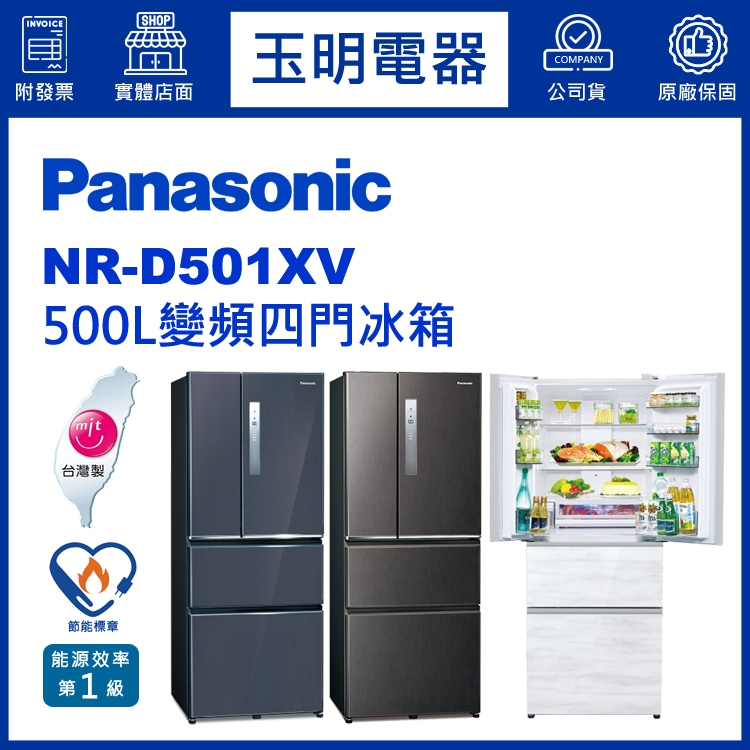 Panasonic國際牌冰箱 500公升、變頻四門冰箱 NR-D501XV-W雅士白/B皇家藍/V1絲紋黑