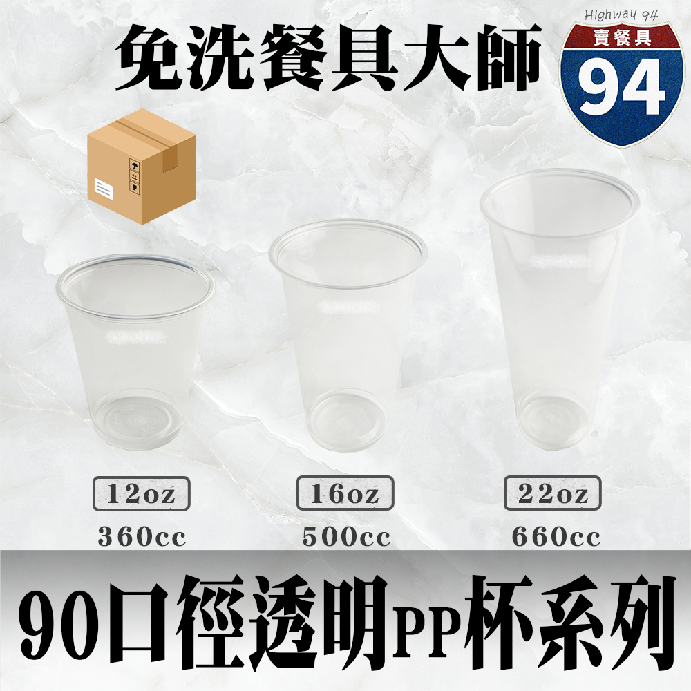 【９４賣餐具】90口徑透明PP杯系列🥤[整箱採購免運優惠]#台灣製造/PP杯/冷熱共用杯/塑膠杯/飲料容器/環保紙杯