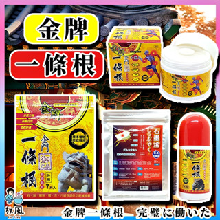 臺灣免運現貨【批發價🦔金門一條根】金牌貼布 虎牌精油貼片 精油霜 滾珠凝露 貼布 精油按摩瓶 精油貼布 一條根 精油貼布
