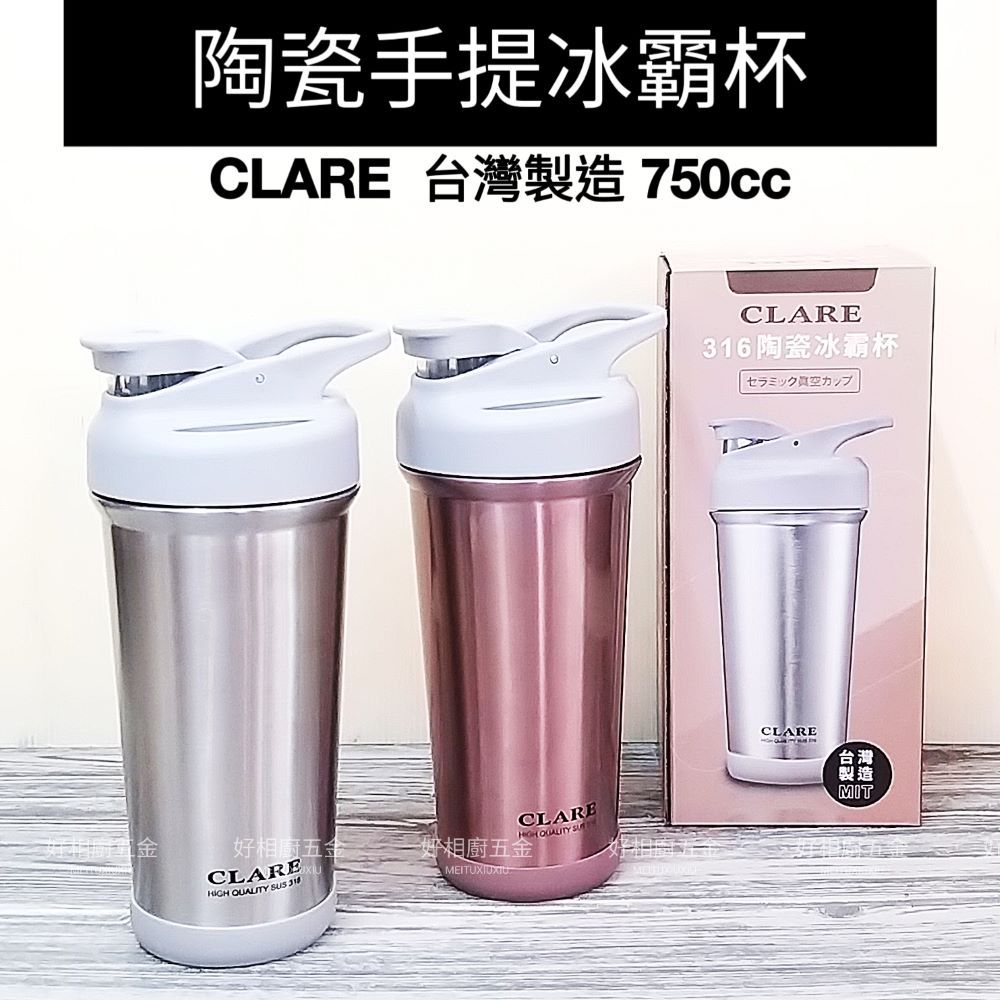 好相廚五金 台灣製 CLARE 316不鏽鋼 陶瓷保溫杯 陶瓷冰霸杯 750cc 吸管杯 保溫杯 飲料杯 環保杯 咖啡杯