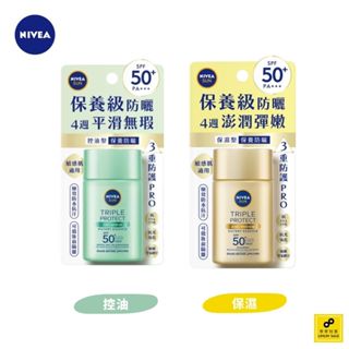 NIVEA妮維雅三重防曬露 40ML（保濕／控油）