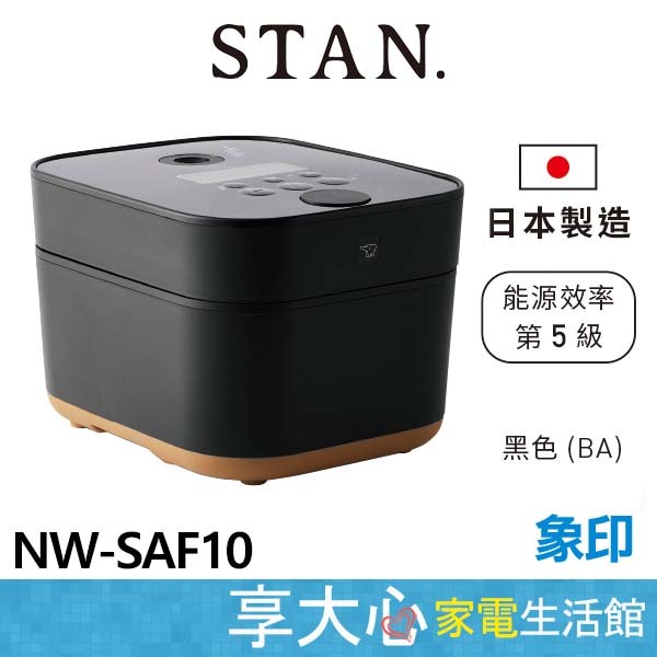 象印 6人份 STAN 美型 IH 微電腦 電子鍋 NW-SAF10 日本原裝進口 日本製造