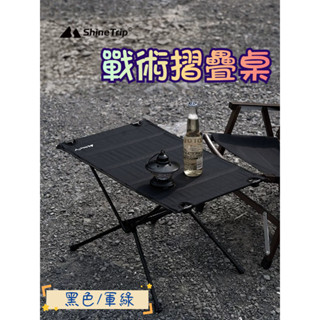 戰術摺疊桌 登山收納折疊桌 登山折疊桌 戰術桌 超輕量 山趣摺疊桌 野餐桌 露營桌 戶外折疊桌 便攜式 野營 露營 烤肉