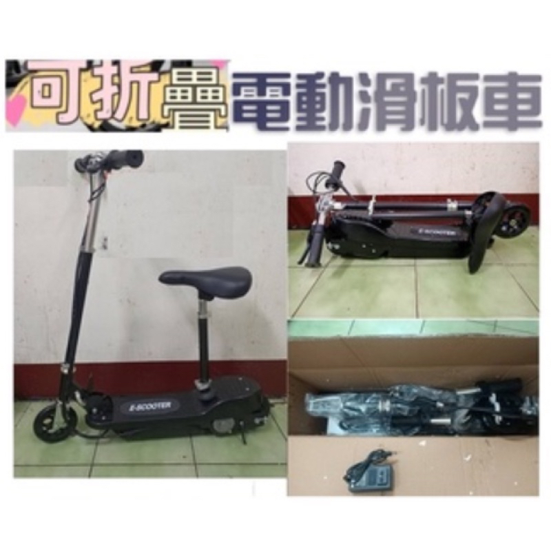 《九成新》E•Scooter折疊電動滑板車🛴附椅座、充電線