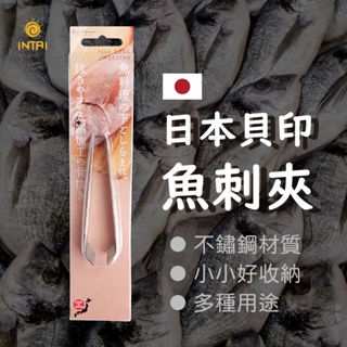 現貨 日本製 魚骨夾 日本貝印KAI 魚刺夾 拔毛夾 豬毛夾 夾子 夾魚刺 夾豬毛