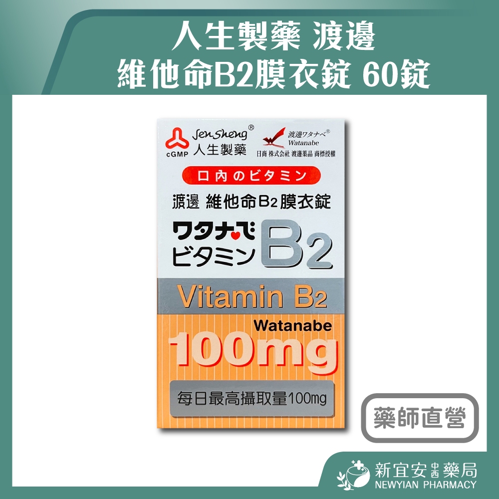 【滿千免運】人生製藥 渡邊 維他命B2膜衣錠 60錠/盒 維生素B【新宜安中西藥局】