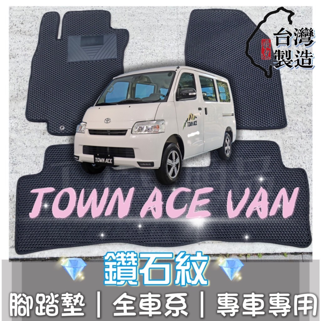 [T.C車用品] 可超取 豐田 TOWN ACE VAN 廂車 專用 鑽石紋 腳踏墊|台灣製 |持久耐用 | 防水集塵