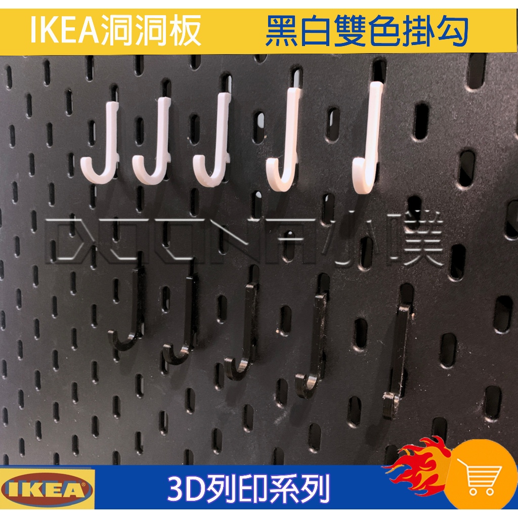 IKEA SKÅDIS 洞洞板/壁板配件 3D列印 ikea洞洞板 小掛勾 雙色掛勾 收納掛勾 鑰匙掛勾 洞洞板掛勾