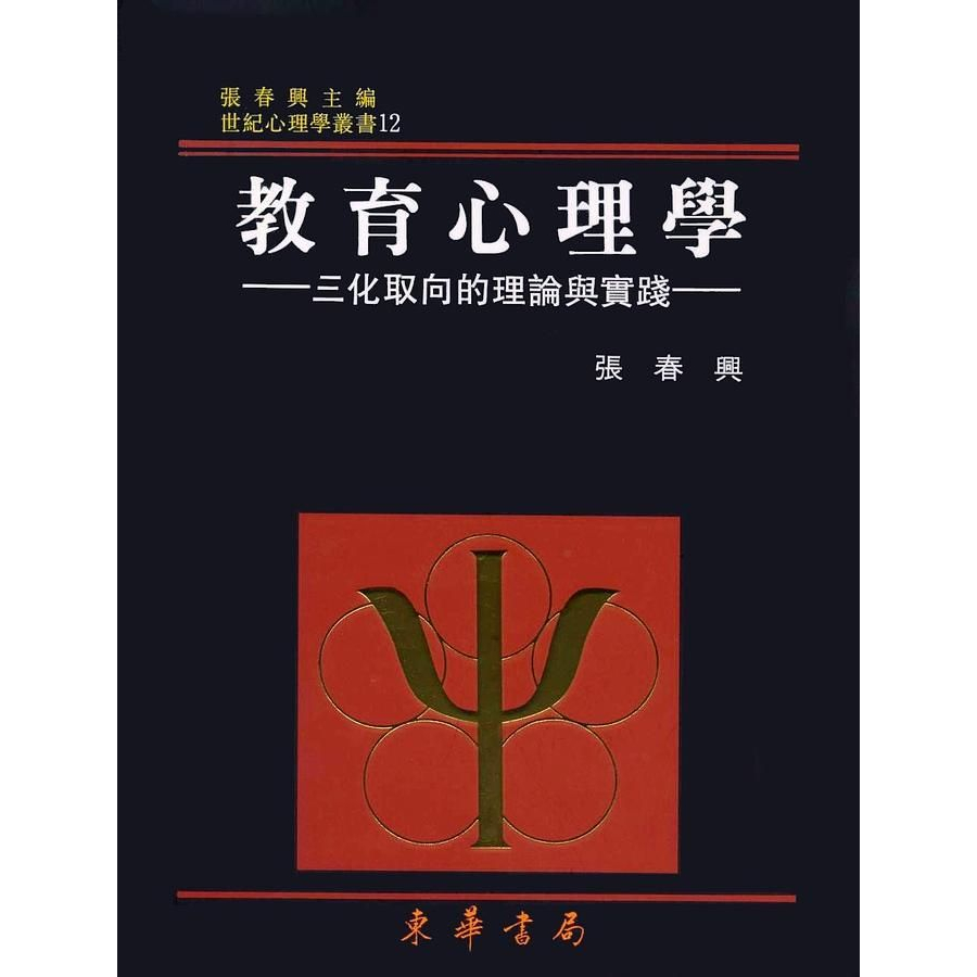 【現貨】&lt;姆斯&gt;教育心理學－三化取向的理論與實踐(最新重修二版) 張春興 東華 9789574833580 &lt;華通書坊/姆斯&gt;