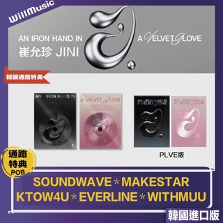 微音樂💃現貨/通路特典 崔允珍 JINI - 1ST EP : AN IRON HAND IN A VELVET