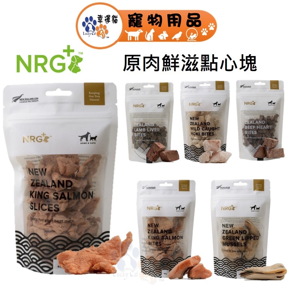 NRG+ 原肉鮮滋點心塊系列 凍乾點心 鮭魚 綠貽貝 牛心 羊肝 鱈魚菲力【幸運貓】