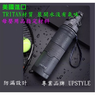 UpStyle 悠家良品時尚運動水壺 UpStyle 美國進口Tritan材質 防摔水壺 時尚水壺 Tritan運動水壺