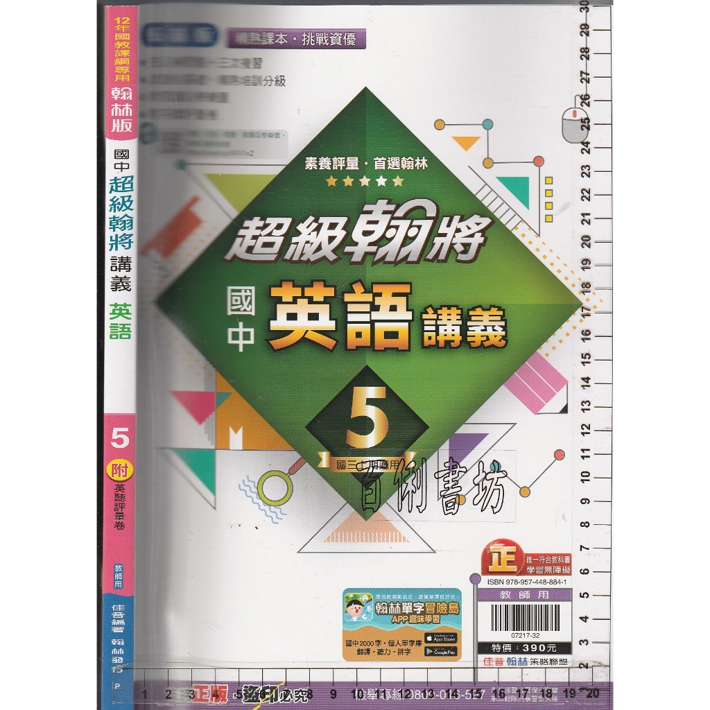 4 O 112年6月再版《翰林版 國中 超級翰將 講義 英語 5 教師用》佳音/翰林 P