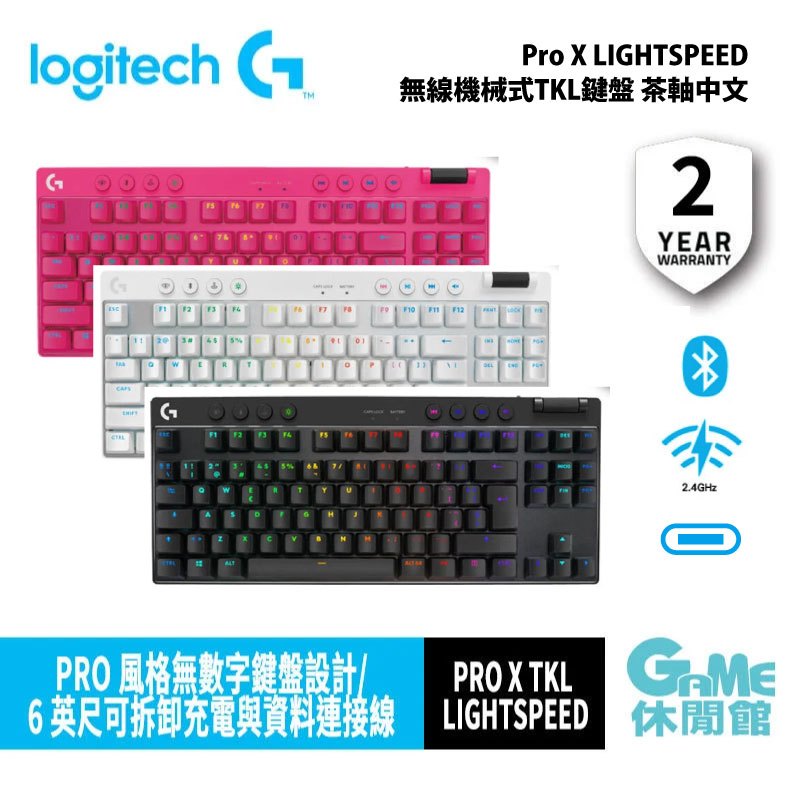 Logitech 羅技 G PRO X TKL 無線三模機械鍵盤 3色選 含收納箱  RGB/藍牙/2.4Ghz/USB