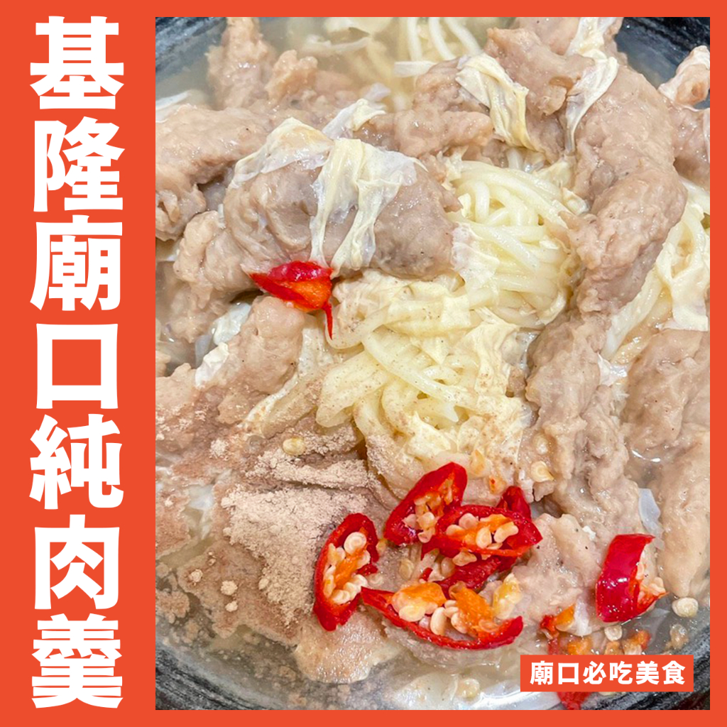 【鮮煮義美食街】基隆廟口／基隆港／純肉羹／每份600克