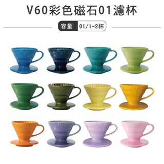 HARIO V60彩色磁石01濾杯 陶瓷濾杯 1~2杯 ／VDC-01