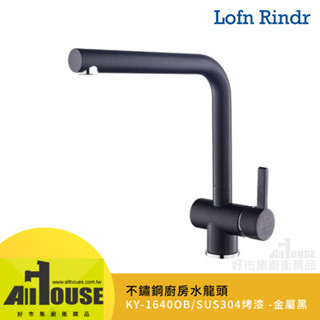 Lofn Rindr不鏽鋼廚房L型檯面造型水龍頭KY-1640OB金屬黑SUS304烤漆 推薦廚具吧檯中島櫃4分出水
