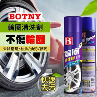 【BOTNY台灣公司貨】輪框強力清洗劑 650ML (99019) 汽車美容 鐵粉 輪圈 鋁圈 洗車 打蠟 保養 泡沫